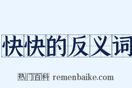 快快的反义词是什么意思的图片